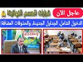 عاجل: قرارات مؤتمر وزارة التربية 2026 الرسمية 🛑 الدخول الشامل، الجداول الجديدة، والحذوفات المضافة!