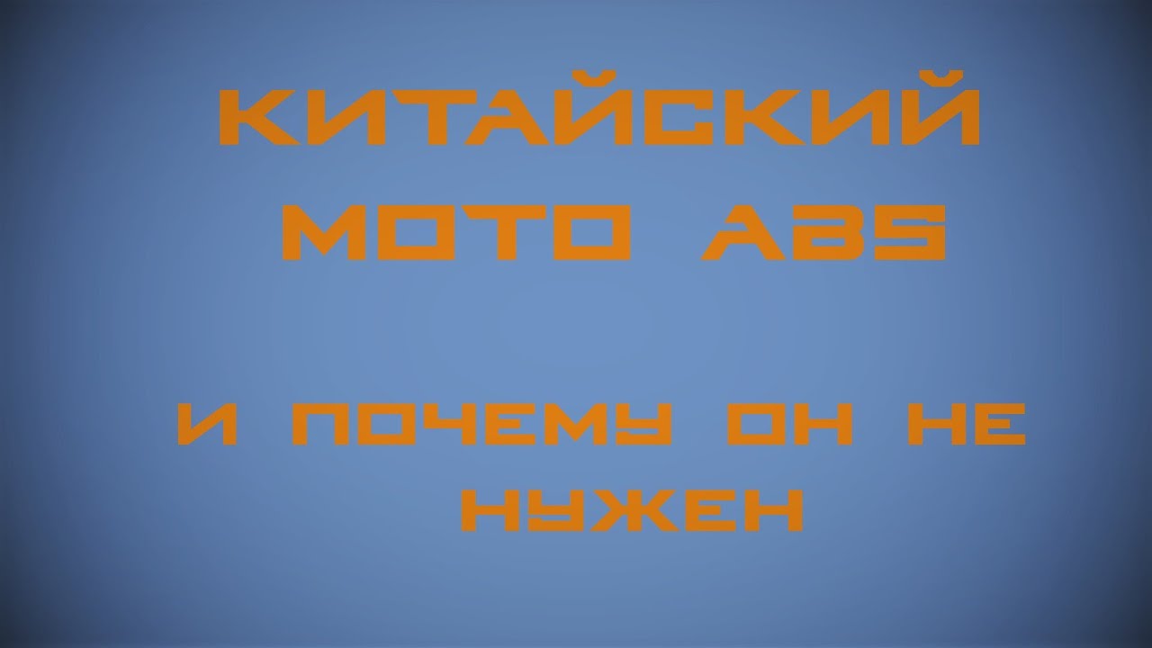 Китайский МОТО ABS и почему он не нужен на тормозах