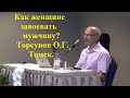 Как женщине завоевать мужчину? Торсунов О.Г. Томск.