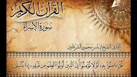 القارئ الشيخ ياسر الشرقاوى - تلاوة رائعة من سورة الأسراء - برنامج ( فى نور القرآن الكريم )