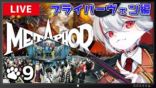 【メタファー：リファンタジオ】#9 難易度HARD🔥いよいよルイの夜会へ…！～アトラス大好き猫の旅路～※ネタバレあり【女性実況・初見プレイ】