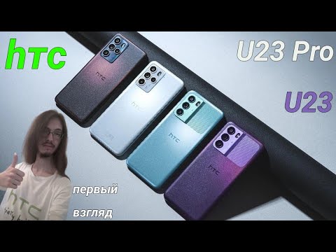 HTC U23 и HTC U23 Pro - ПЕРВЫЙ ВЗГЛЯД