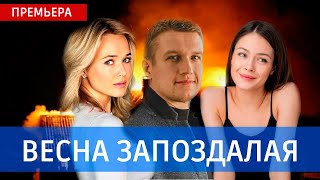 Весна Запоздалая 1 - 4 Серия (2024) | Премьера На Россия 1 | Анонс