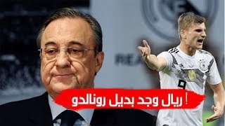 واخيرا ريال وجد بديل رونالدو 