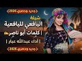 شيلة اليافعي لليافعية كلمات أبو ناصر أداء عبدالله عبار جديد وحصري 2026