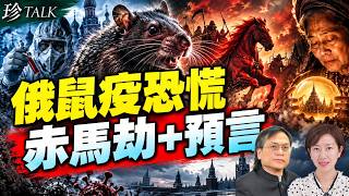 梁錦祥：俄鼠疫恐慌蔓延 驗證赤馬紅羊劫？泰國神婆預言等全中 2026大災劫開始？ 【珍TALK】2026.10.11 #鼠疫 #赤馬紅羊劫 #預言