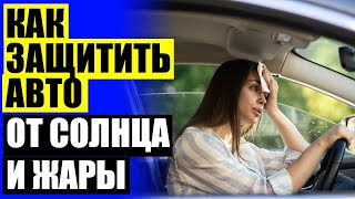 ТРОКОТ АВТОШТОРКИ ОТЗЫВЫ ВЛАДЕЛЬЦЕВ 💯 КУПИТЬ ШТОРКИ ТРОКОТ 👍