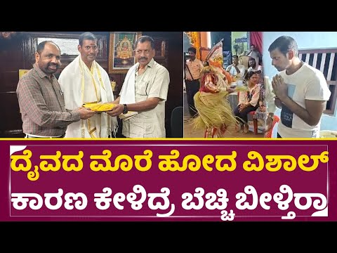 ದೈವದ ಮೊರೆ ಹೋದ ವಿಶಾಲ್ ಕಾರಣ ಕೇಳಿದ್ರೆ ಬೆಚ್ಚಿ ಬೀಳ್ತಿರಾ | Tamil Actor Vishal | Panjurli Daiva | SStv ದೈವದ ಮೊರೆ ಹೋದ ವಿಶಾಲ್ ಕಾರಣ ಕೇಳಿದ್ರೆ ಬೆಚ್ಚಿ ಬೀಳ್ತಿರಾ | Tamil Actor Vishal | Panjurli Daiva | SStv