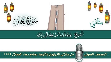 (سورة العلق) مثاني المصحف الصوتي والمرئي من صلاتي التراويح والتهجد بجامع سعد العجلان لعام 1444هـ.