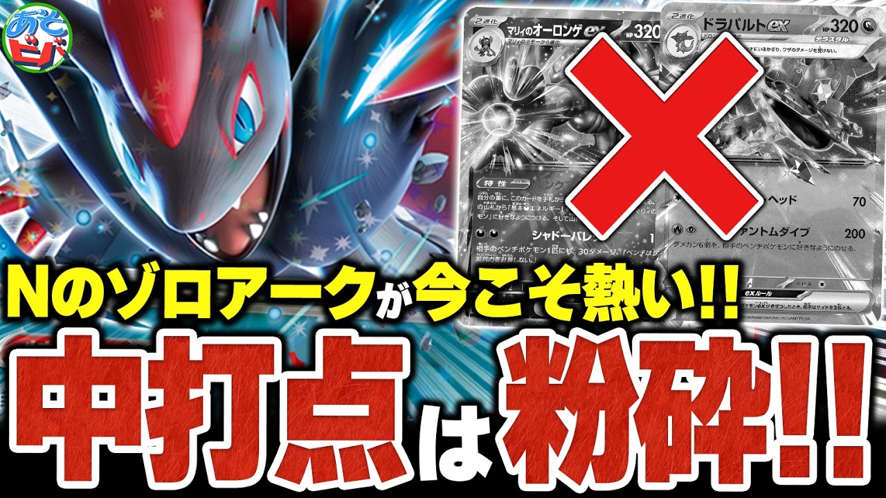 ドラパルトやオーロンゲに強烈なカウンターを決めろ！！今こそ『Nのゾロアークex』が熱い！！【ポケカ/ポケモンカード】【対戦】