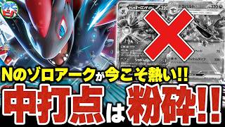 ドラパルトやオーロンゲに強烈なカウンターを決めろ!!今こそ『Nのゾロアークex』が熱い!!【ポケカ/ポケモンカード】【対戦】
