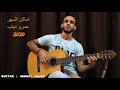 اماكن السهر عمرو دياب جيتار مدحت جودة Amr Diab Amaken El Saher اماكن السهر عمرو دياب جيتار مدحت جودة Amr Diab Amaken El Saher