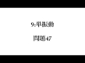 良問の風(力学)　解答解説編　問題４７　（９：単振動）