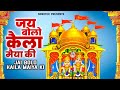 Jai bolo kaial maiya ki  maiya mohe aeso banaeyo sher  ramdhan gujar  rakhi guljar  mata bhajan