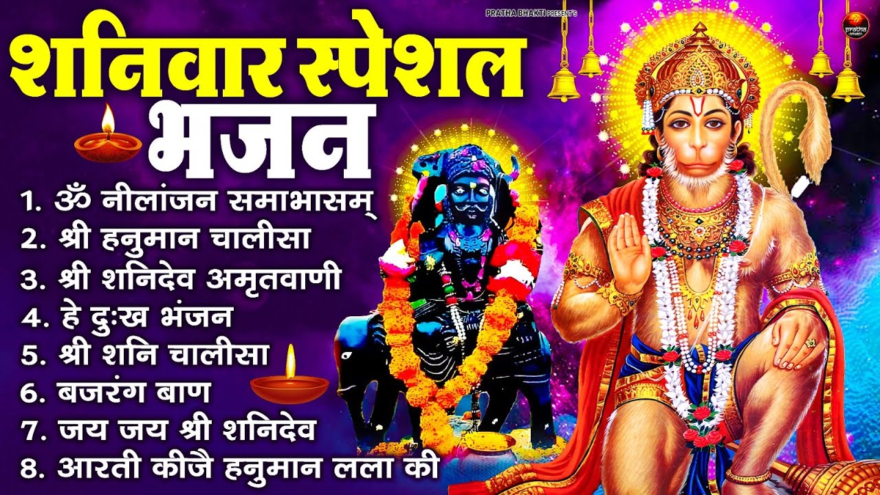 शनिवार स्पेशल भजन : ॐ निलांजन समाभासं, ॐ हं हनुमंते नमो नमः, श्री शनिदेव हनुमान चालीसा व आरती