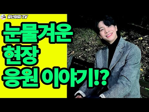 동원군,우주총 함께동행//현장응원 감동 이야기!?