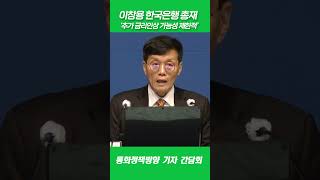 이창용 한국은행 총재 