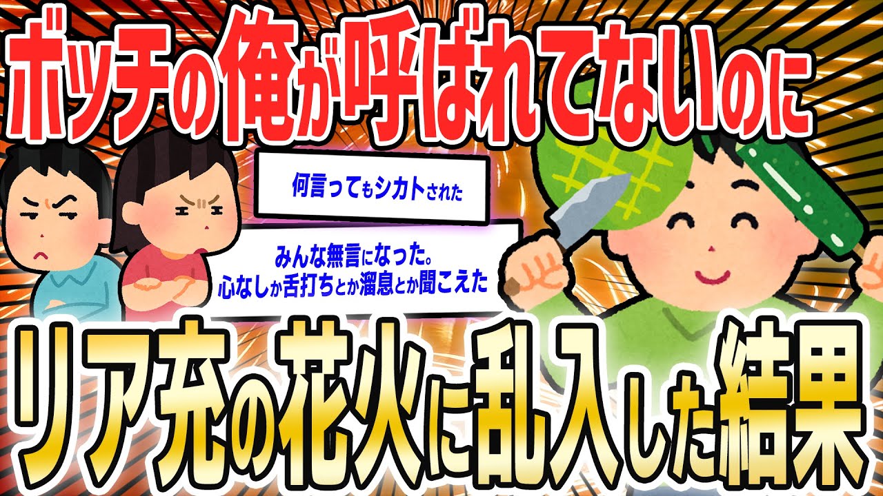 【2ch面白いスレ】呼ばれてもいない俺が何食わぬ顔でリア充グループと花火してくる【ゆっくり解説】
