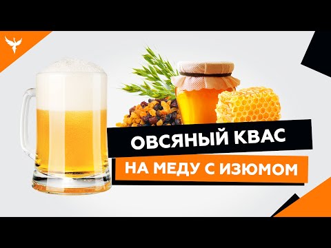 рДЖ 9: Овсяный квас без сахара, без дрожжей, на меду  с изюмом