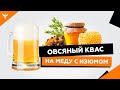 рДЖ 9: Овсяный квас без сахара, без дрожжей, на меду  с изюмом.