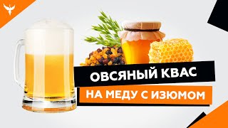 рДЖ 9: Овсяный квас без сахара, без дрожжей, на меду  с изюмом