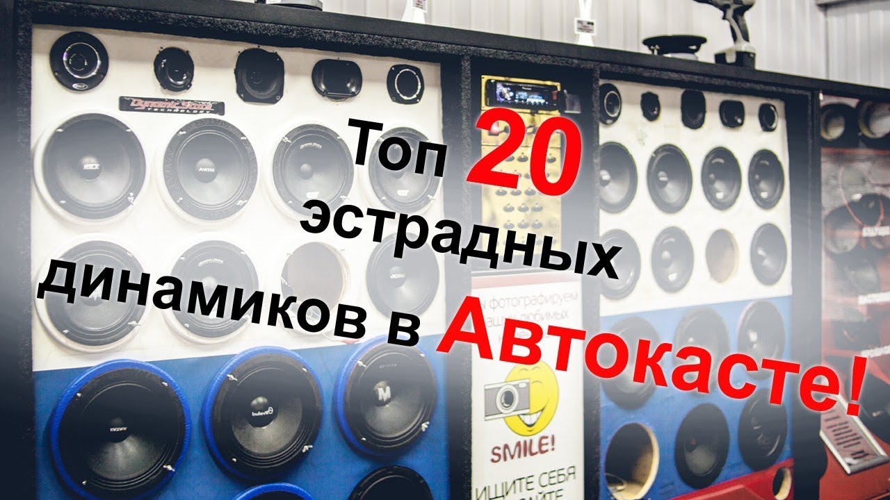 Топ 20 эстрадных динамиков в Автокаста - Pride, Hertz.
