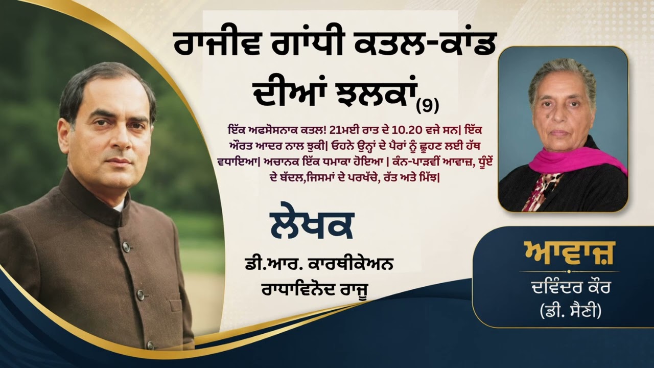 ⁣ਰਾਜੀਵ ਗਾਂਧੀ ਕਤਲ ਕਾਂਡ ਦੀਆਂ ਝਲਕਾਂ (9) || By: ਡੀ.ਆਰ. ਕਾਰਥੀਕੇਅਨ ਰਾਧਾਵਿਨੋਦ ਰਾਜੂ