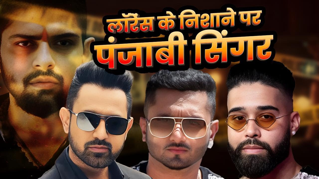 Lawrence Bishnoi Gang क्यों Honey Singh और बाकी Punjabi Singer के जान का दुश्मन बन गया हैं