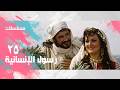 مسلسل رسول الإنسانية عبد الله غيث يحيى شاهين ليلى طاهر الحلقة 25 من 33