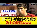クリスティアーノロナウドが出始めた頃の2chの反応が面白いwww