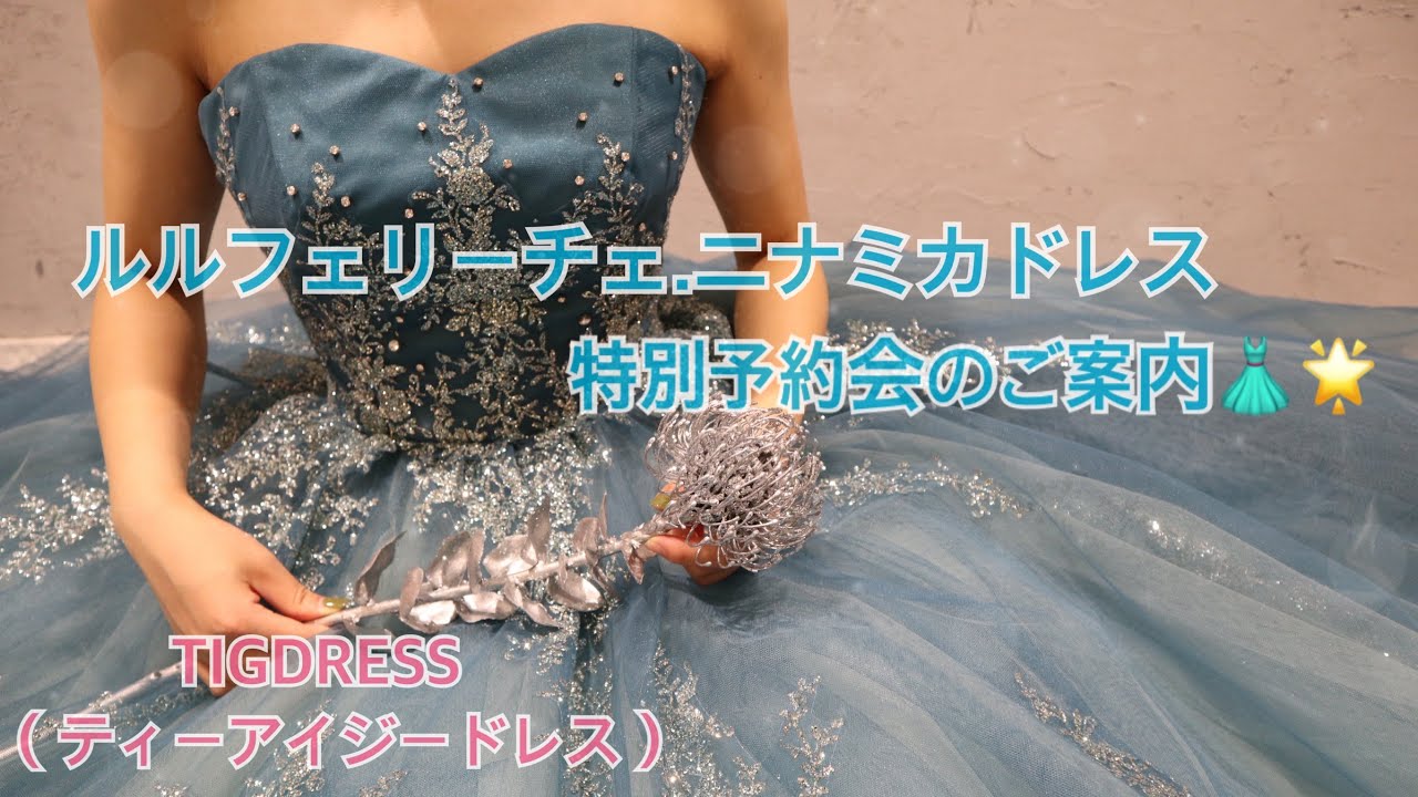 ルルフェリーチェ・二ナミカドレス】特別予約会のご案内☆彡 - YouTube