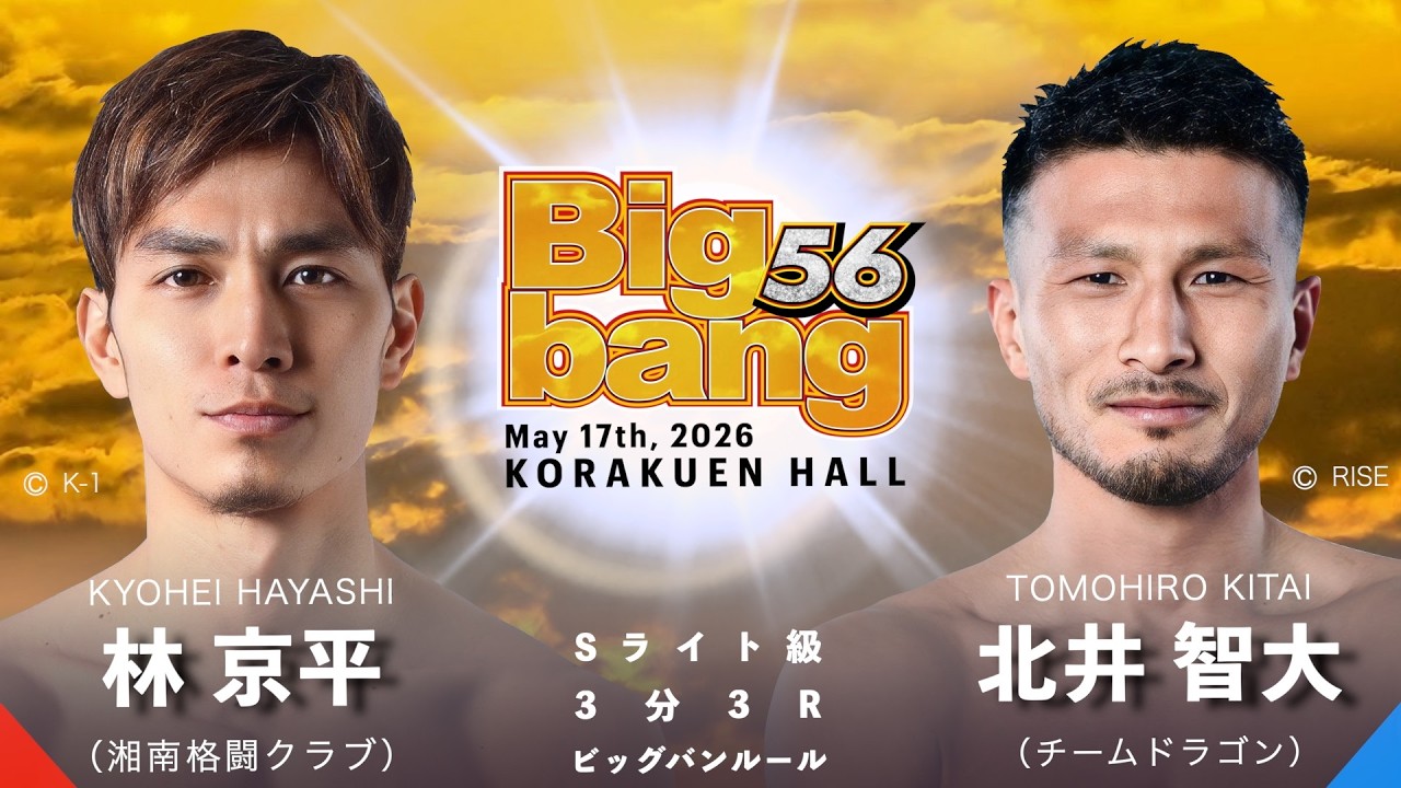 Kyohei Hayashi vs. Tomohiro Kitai! Bigbang56 Match 9: Super
