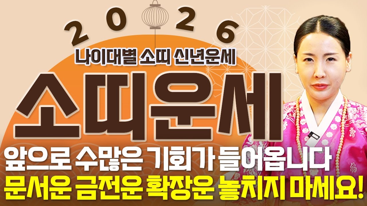 (소띠운세) 2026년 병오년 신년운세 /(1997년생,1985년생,1973년생,1961년생)초대박나는 26년🐂 운세 