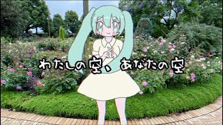 わたしの空、あなたの空