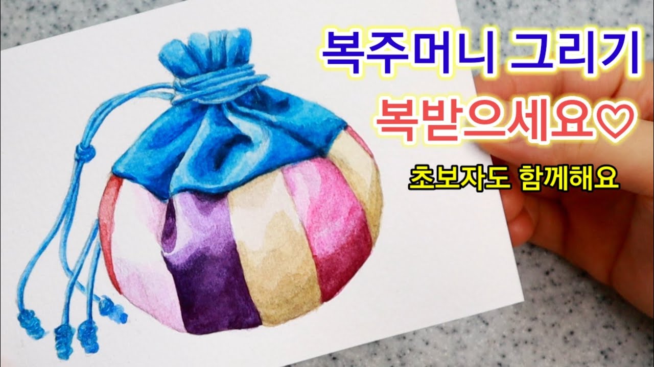 복주머니 그림 그리기♡ 새해 복 많이받으세요♡ 수채화 기초 - Youtube