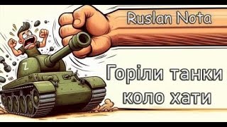 Горіли Танки Біля Хати - Кавер Версія На Бандерівський Лад . Увага Ненормативна Лексика 18+ !.