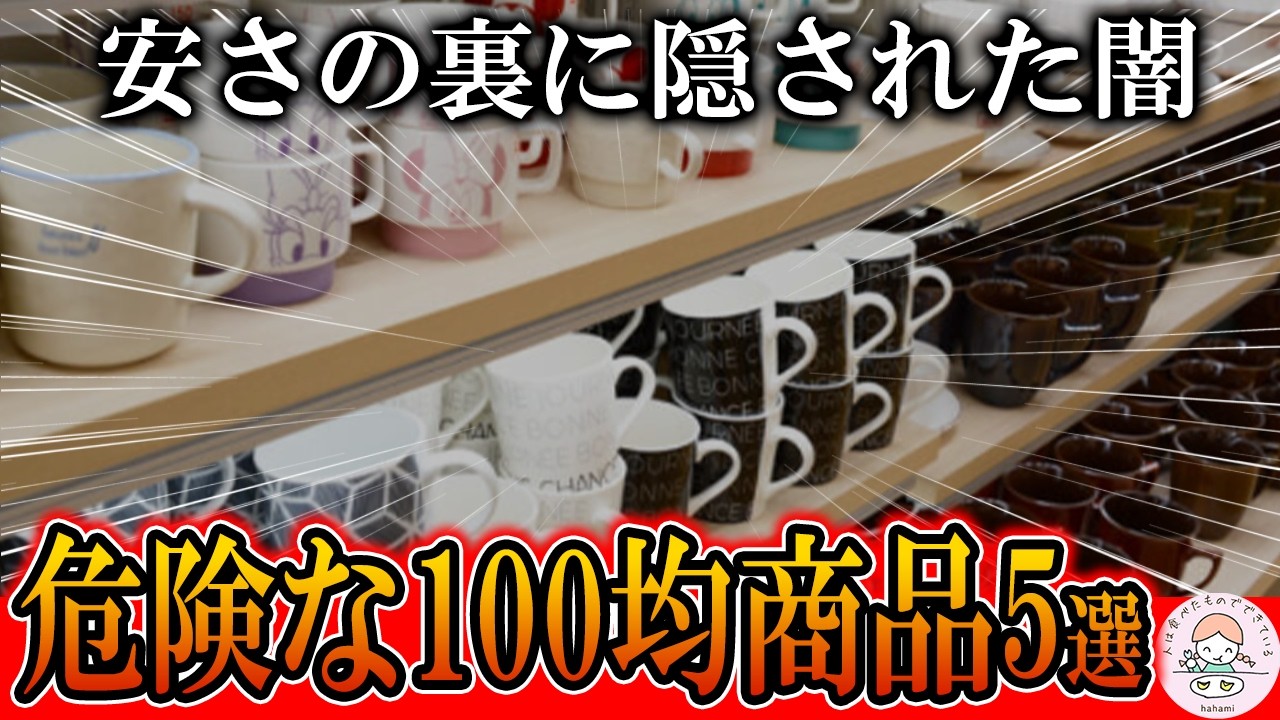 【緊急】100均で絶対に買ってはいけない商品5選…知らずに使うと本当に危険です