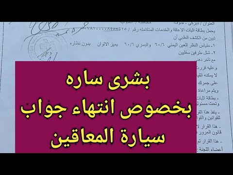 جواب سيارة المعاقين لو انتهى هتعمل ايه وهل فعلا هيفضل سارى لمدى الحياة ٢٠٢٢