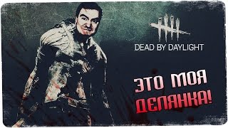 Люди, которые хотели жить, но не тут-то было ● Dead by Daylight