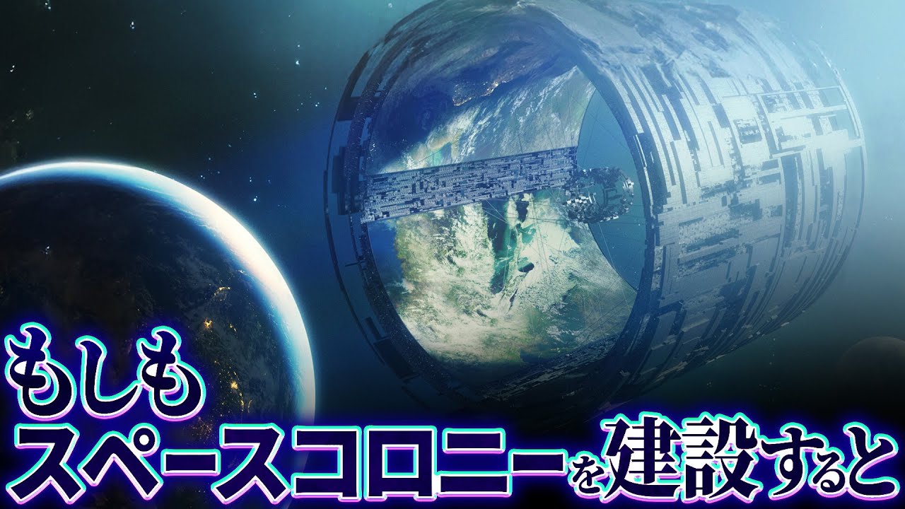 【衝撃】スペースコロニーを建設することはできるのか？