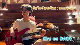 Bass Cover : สักวันฉันจะดีพอ by ต้นเอล์ม