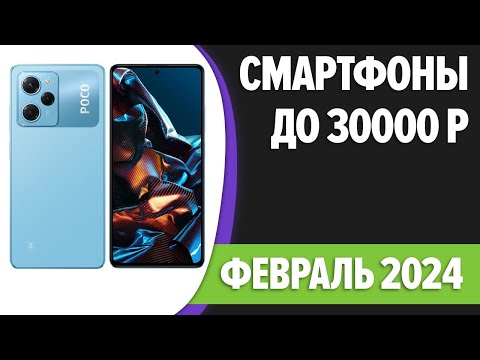 ТОП—7. Лучшие смартфоны до 30000 рублей. Февраль 2024 года. Рейтинг!