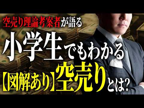 【危険】知らずに始めると無限にお金が減る「空売り」【やり方をプロが徹底解説】