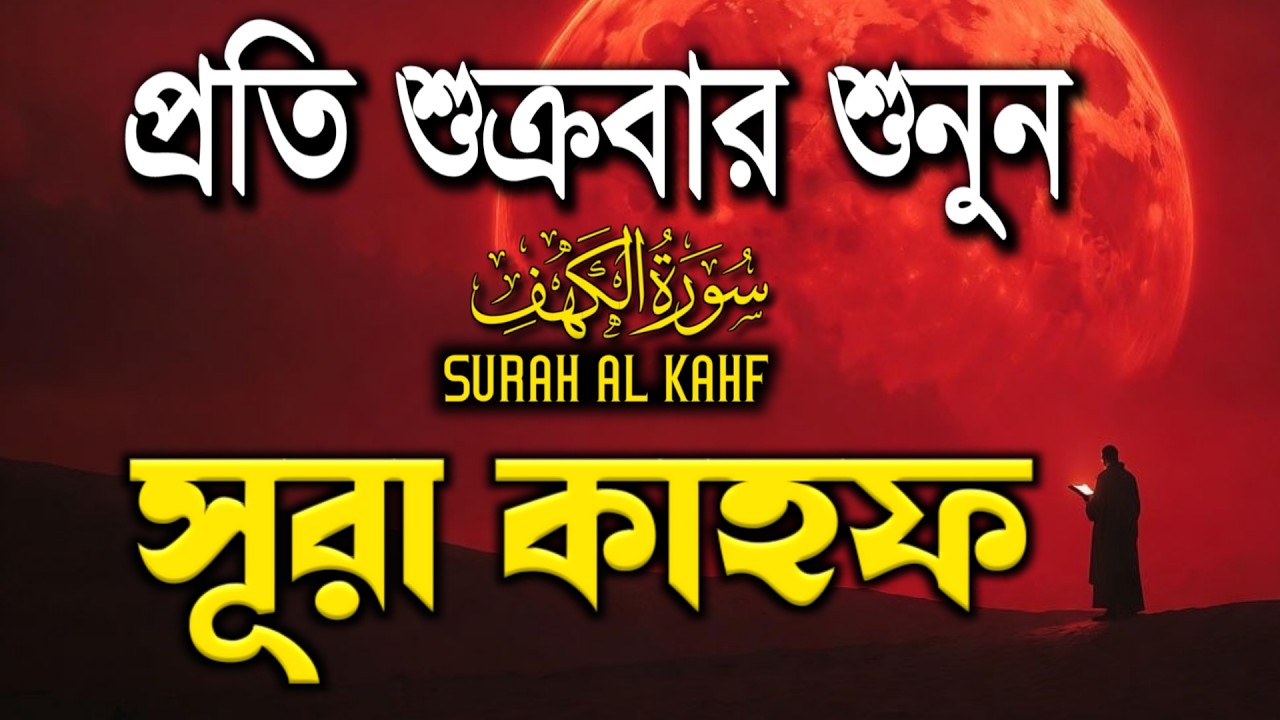 (শুক্রবারের আমল) সূরা আল কাহফ সুন্দর আবেগময় কণ্ঠে তেলাওয়াত | SURAH AL KAHF سوره الكهف | By Alaa Aqel
