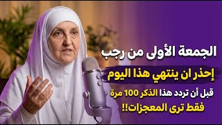Download Lagu احذر ان ينتهي أول جمعة من رجب قبل ان تردد هذا الذكر 100 مره فقط! .. هيفاء يونس MP3
