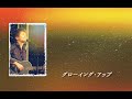 【グローイング・アップ】竹本孝之 Takayuki Takemoto -  - Growing Up 1986 【Lylic】