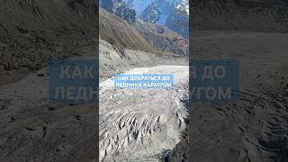 как добраться до ледника караугом в сев. осетии? #кавказ #ледник #горы #осетия #путешествияпороссии