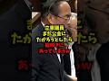 【衝撃】立憲議員また公金にたかろうとしたら総叩きにあってしまうw#立憲民主党 #議員年金 #中道改革連合 #政治 #shorts