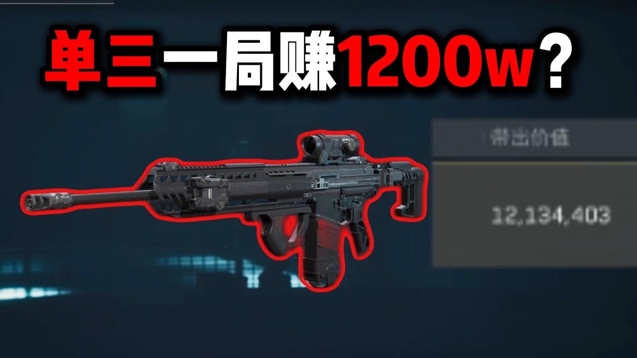 单三一局怒赚1200w？三角洲行动 Made a huge profit of 12 million in just one game?Delta Operation