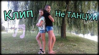 Клип-Не Танцуй(пародия)\\Days Challenge Клип-Не Танцуй(пародия)\\Days Challenge